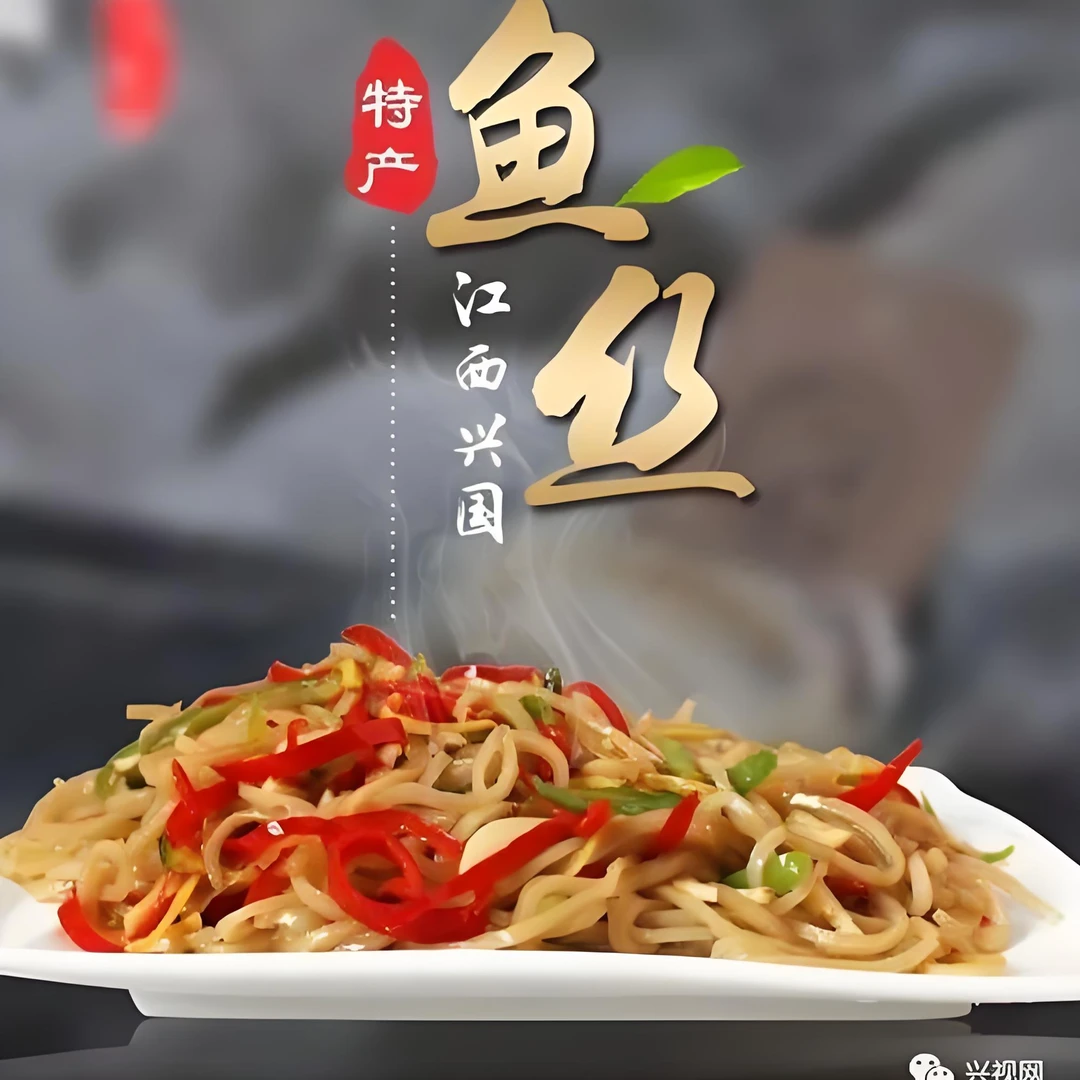 江西赣南传统美食兴国鱼丝可炒可煮可油炸