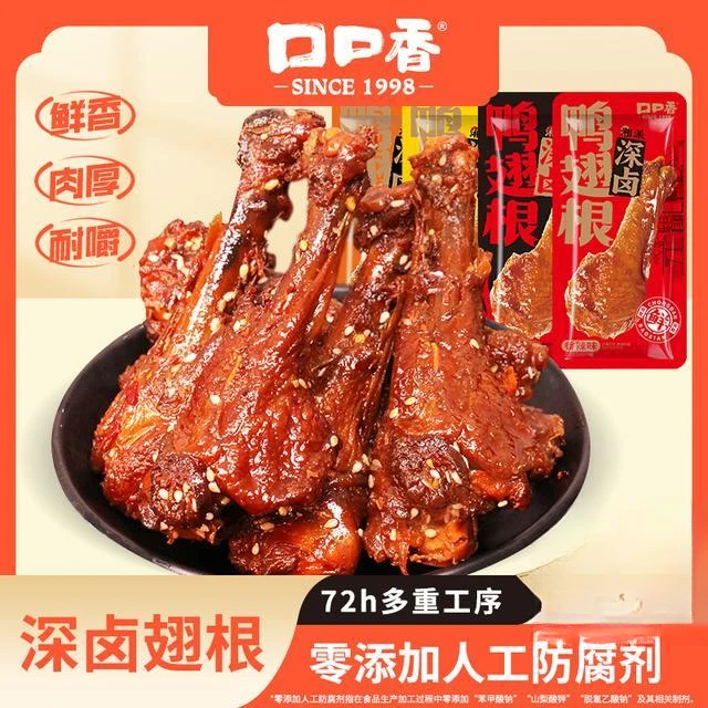 【深卤鸭翅根】口口香深卤鸭翅根鸭小腿深夜充饥零食追剧卤味