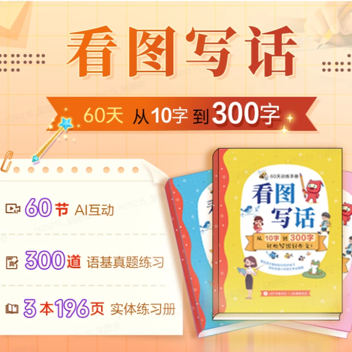 看图写话-从10字到300字