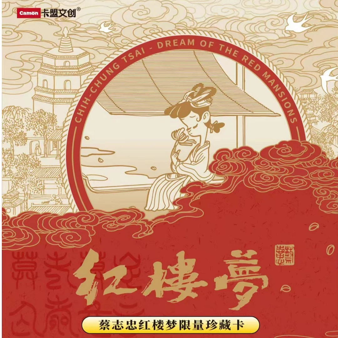 【平拆】卡盟文创蔡志忠《红楼梦》正版授权卡牌