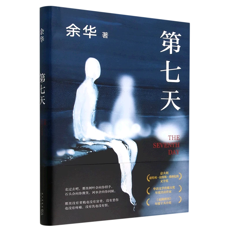 第七天 余华 新华正版