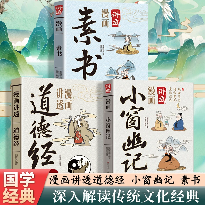 中华国学经典系列三册套装书籍讲透漫画小窗幽记+道德