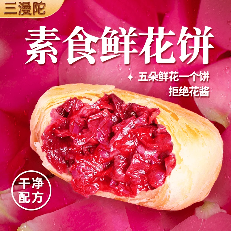 三漫陀云南墨红玫瑰花糕鲜花饼纯素佛家素食传统酥饼点心茉莉花饼