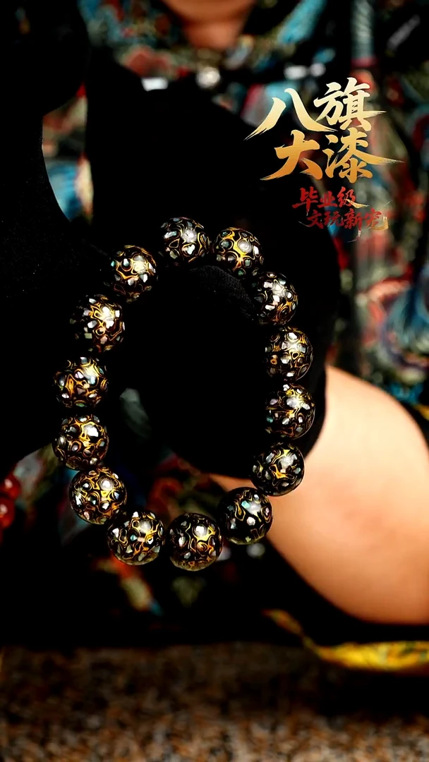 八旗大漆非遗工艺1.5手串