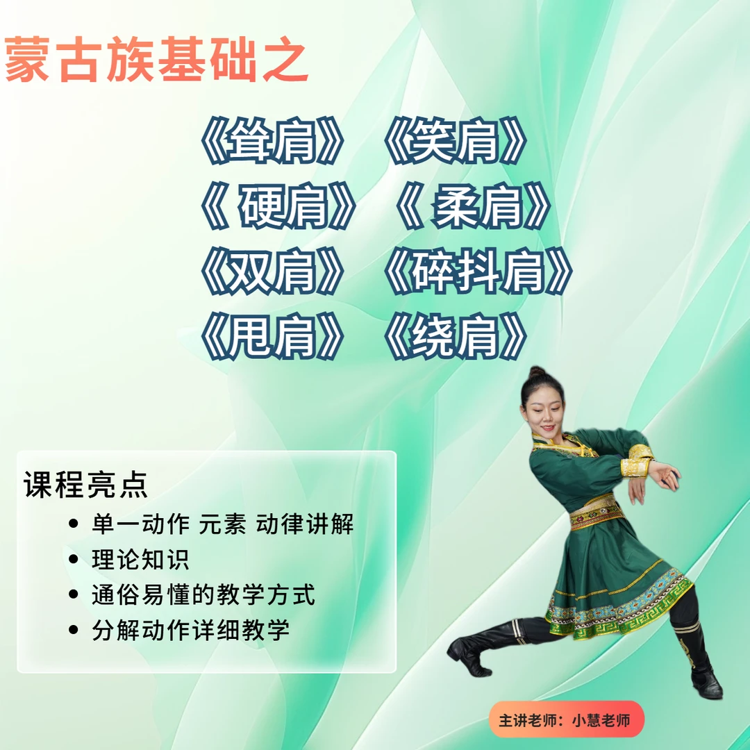 蒙古族基碎抖肩 肩部综合(适合零基础)视频课。