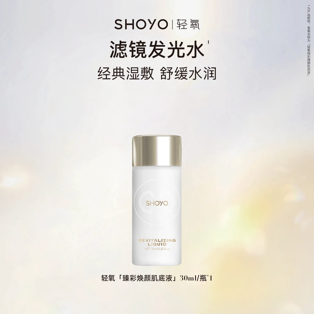 【专属赠品】SHOYO轻氧滤镜发光水焕彩臻颜肌底液30ml舒缓爽肤水