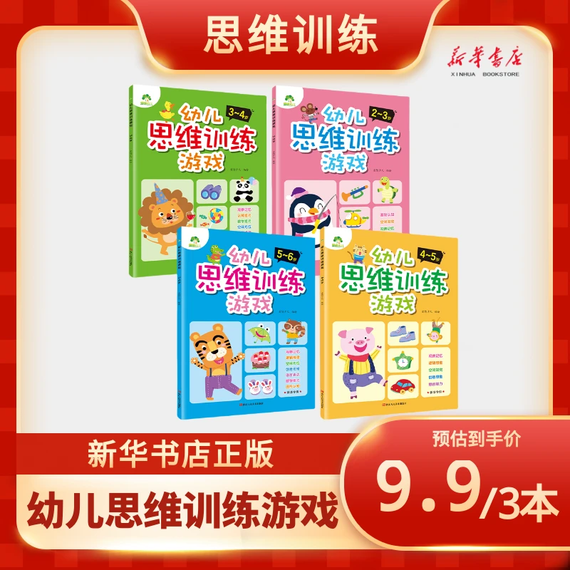 【任选3本9.9（福利品NO退换）】幼儿思维训练游戏2-3岁3-4岁4-5岁