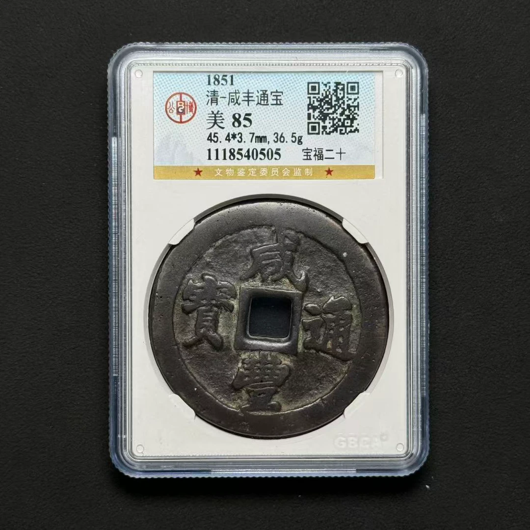 M-5 清代 咸丰通宝 宝福二十 公博评级85分 1118540505 M
