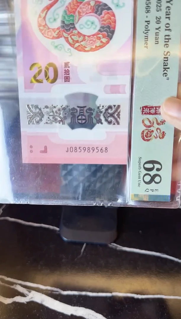 塑料2025 蛇钞  单张  085989568