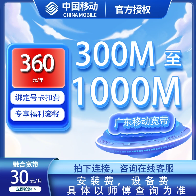 广东移动融合宽带300-1000兆360元包年    2.2元咨询预约宽带新装