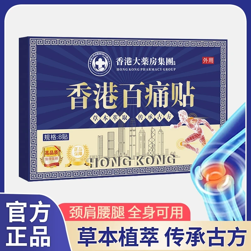 【拍五盒发六盒】香港百痛透骨贴 舒缓膝腰肩颈贴 草本深渗透