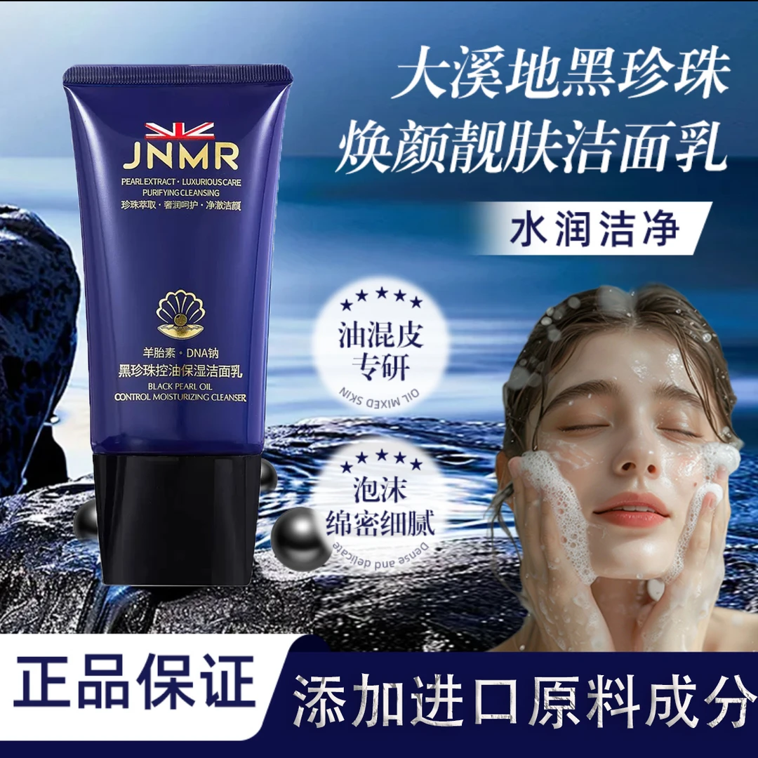 【清洁+养肤+焕颜】羊胎素黑珍珠控油补水保湿收缩毛孔洁面乳洗面奶