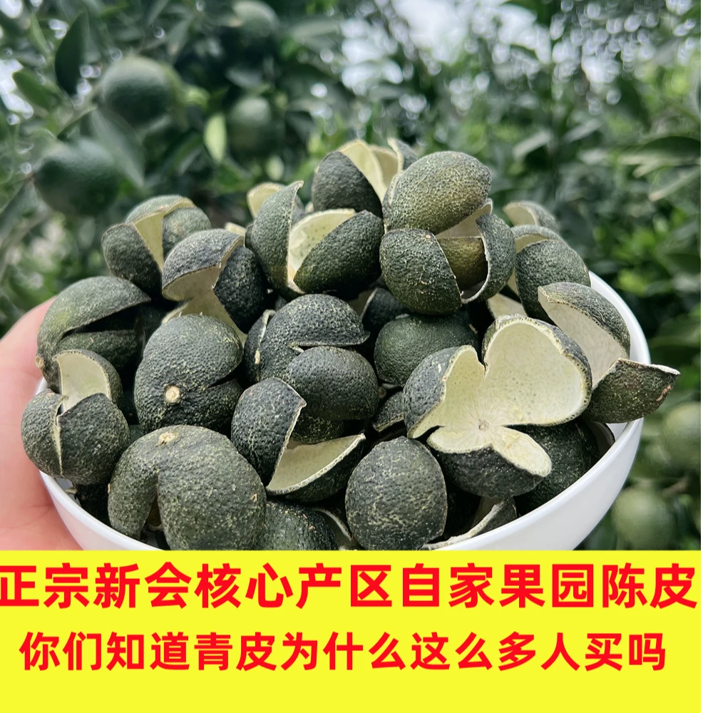 2025天马正宗圈枝青皮陈皮干家家必备款特产（拼柑宝）