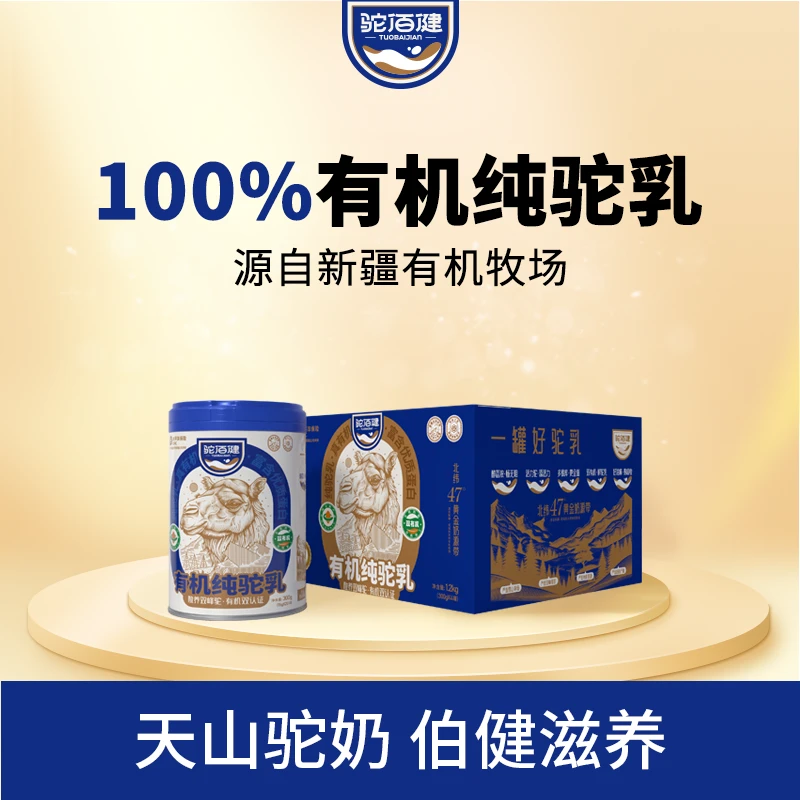 驼佰健有机纯驼乳粉300g*2罐 乳铁蛋白25.2mg/100g（一条试喝）