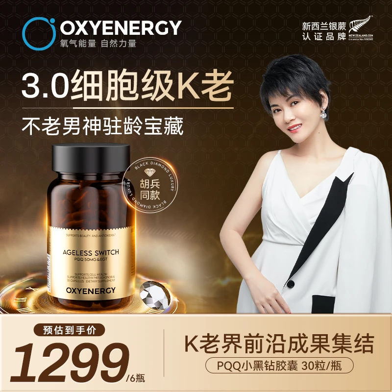 【小猫老师专属】氧气能量3.0PQQ小黑钻胶囊进口奢养体验30粒/瓶SMZ