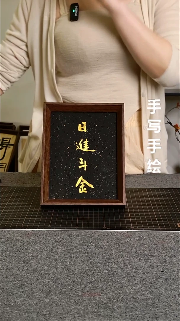 书法日进斗金带框手写