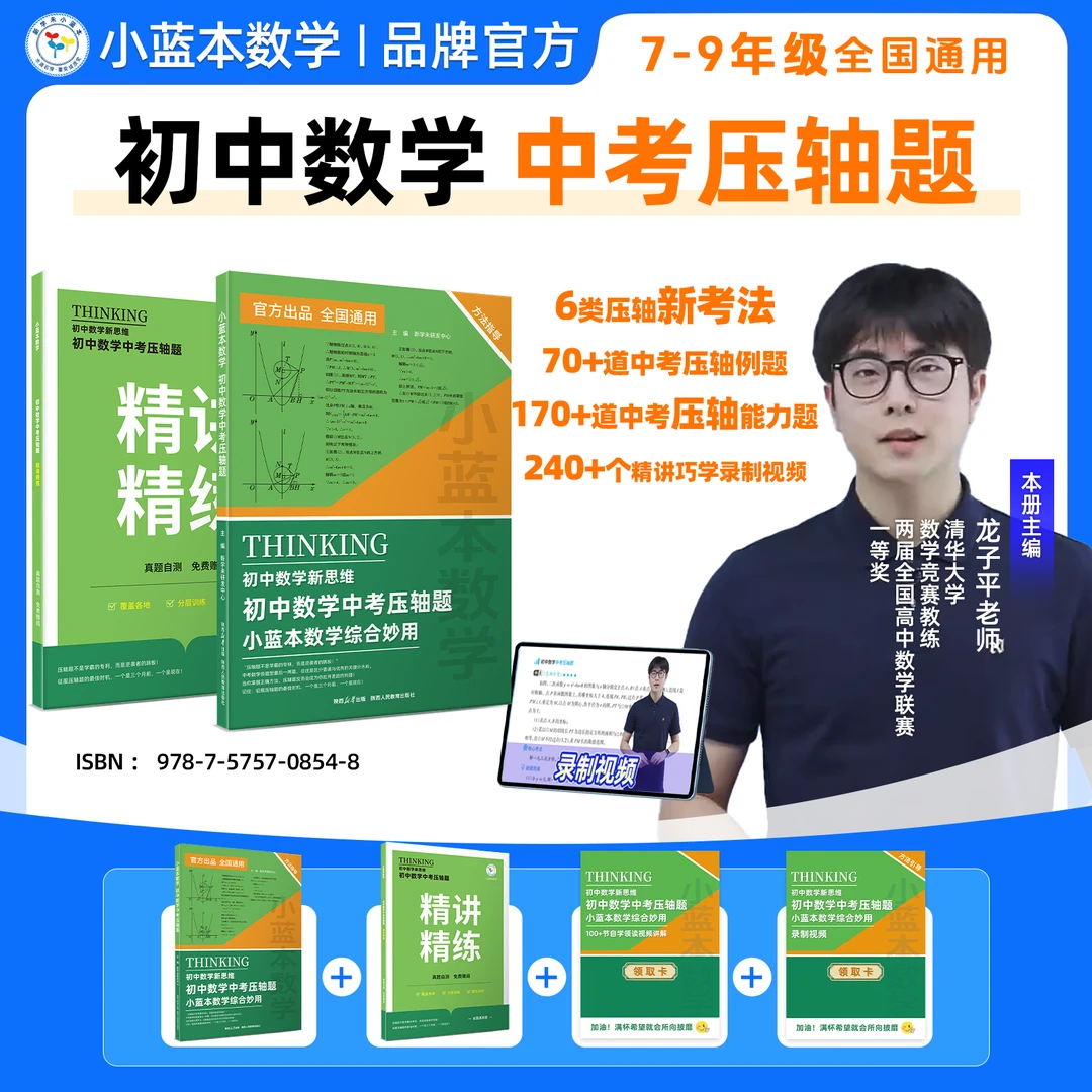 【新初三领跑】小蓝本初中数学新思维中考压轴题巧解妙用 7-9年级