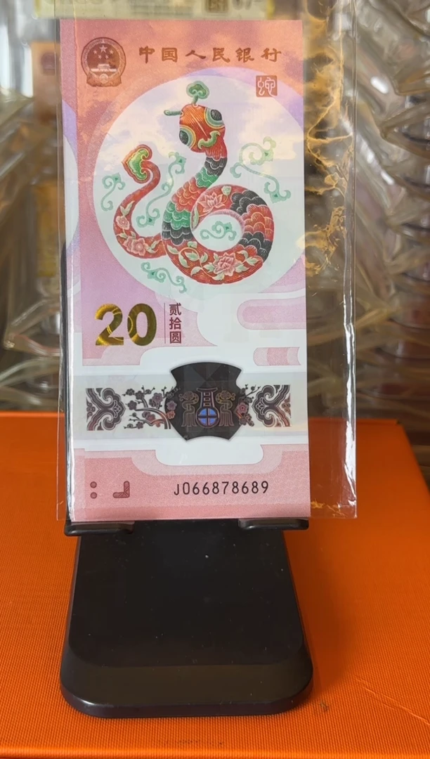 塑料2025 蛇钞  单张 如图 裸