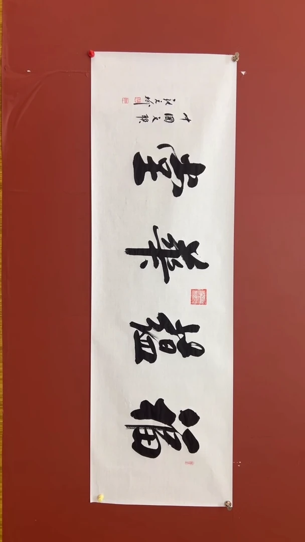 书法张元树 福蕴华堂 宣6