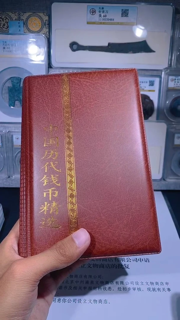 铜琪珍  历代钱币册
