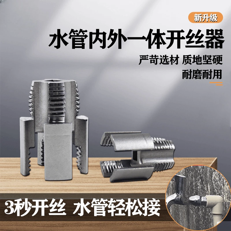 【德国锰钢】4+6水管内丝外丝一体式开丝器水管电动丝外丝板牙电钻