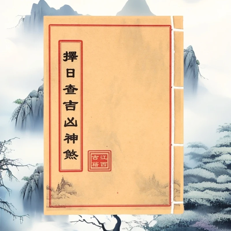 手工线装择日查吉凶神煞