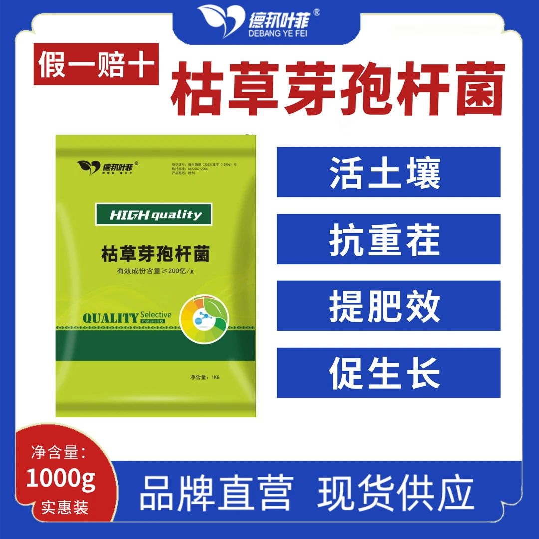 德邦叶菲德邦叶菲枯草芽孢杆菌微生物肥水溶肥促生长提高免疫力
