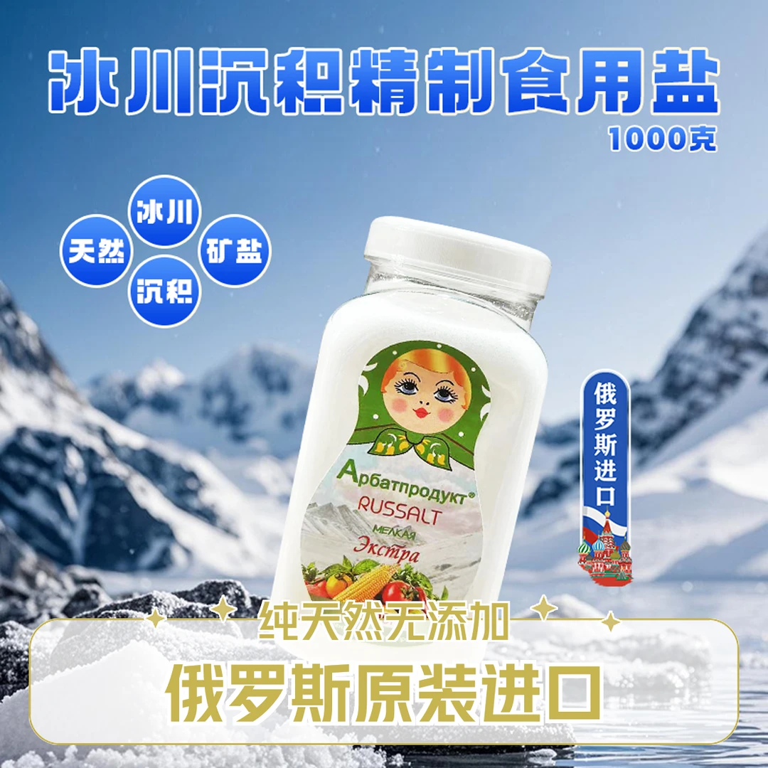 【俄罗斯进口】冰川沉积-精制食用盐/1000g