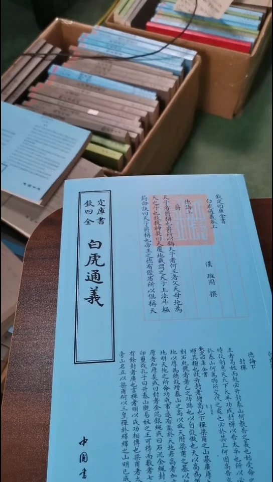 瑕疵四库白虎通义