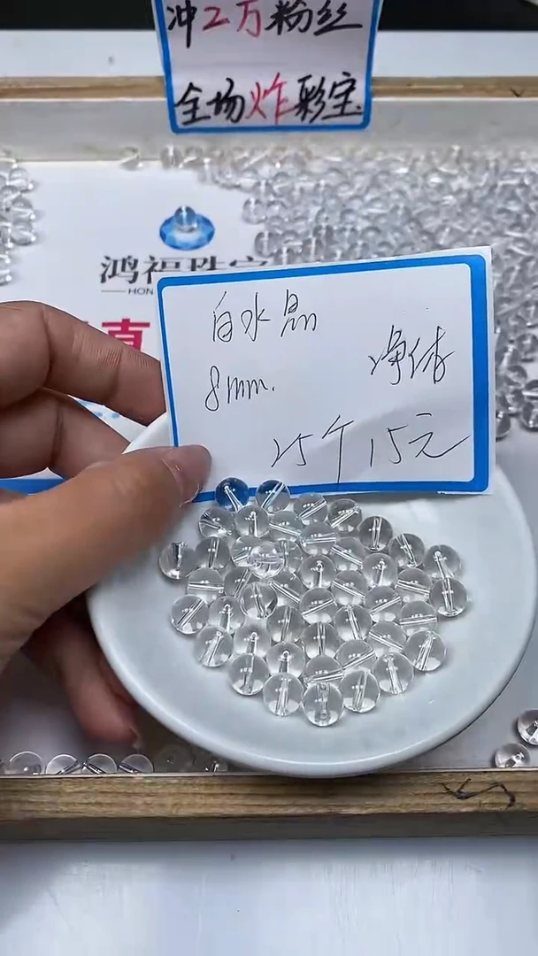 【闪购商品】水晶散珠未镶嵌B1026 白水晶8mm25个15元