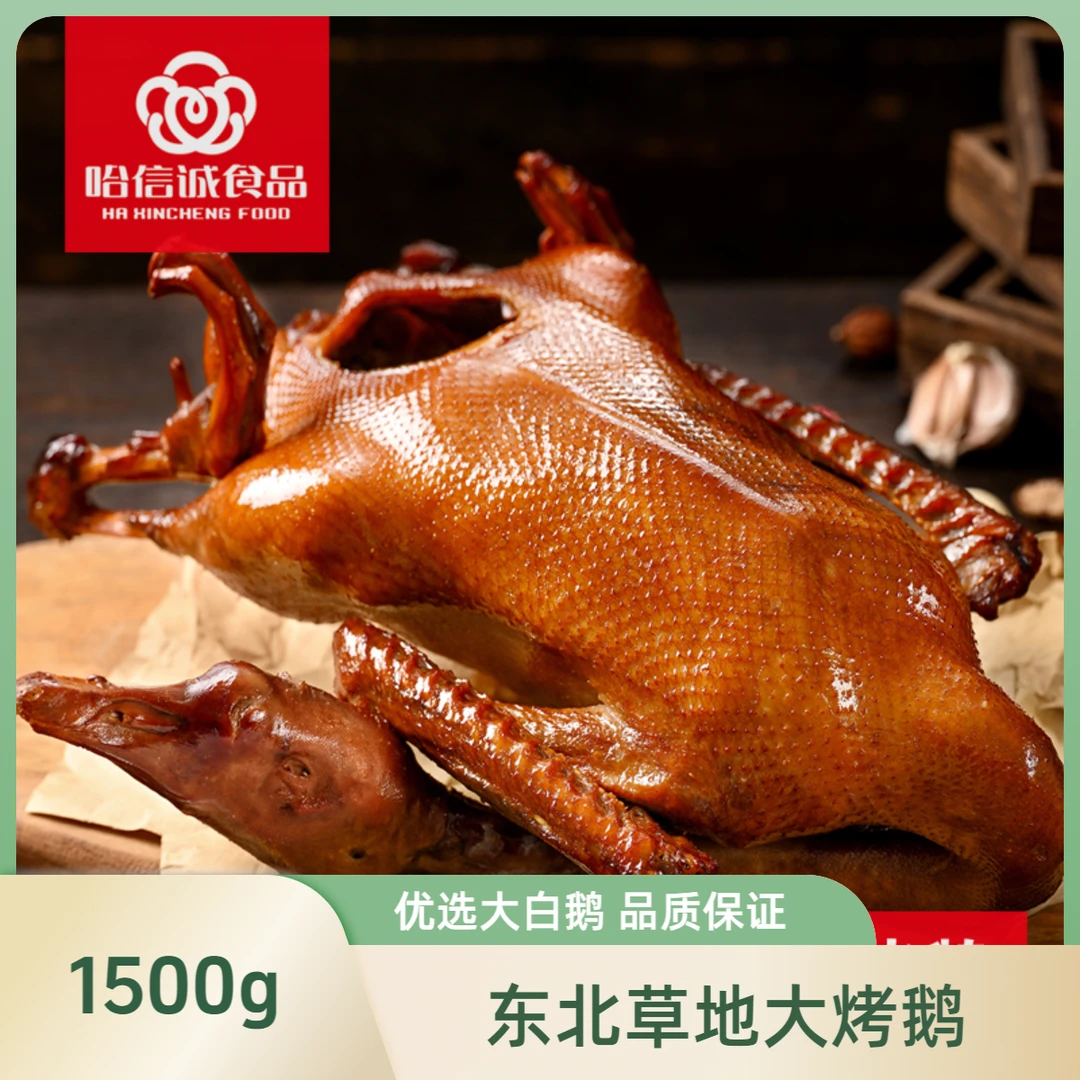 东北烤鹅草地烤鹅1500g地方特产配料店铺干净烤鹅烧鹅