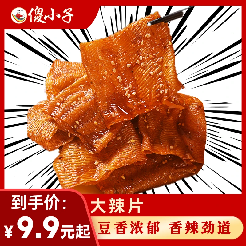 傻小子新品大辣片精品豆干网红香辣过瘾大辣片零食儿时怀旧上班族
