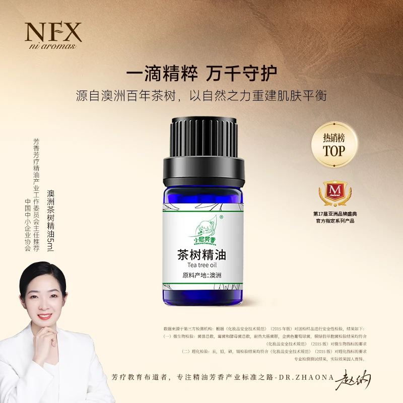 【专注精油-高品质单方精油家庭必备】NFX澳洲茶树精油 植物芳香