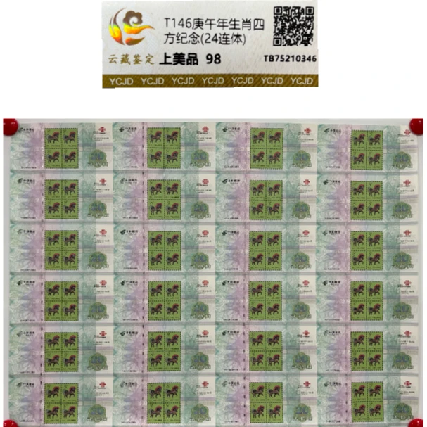T146庚午马年生肖四方连纪念(24连体) 云藏鉴定 上美品 98分