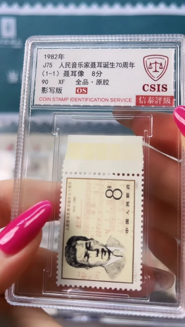J75 聂耳诞生70周年色标信泰90os