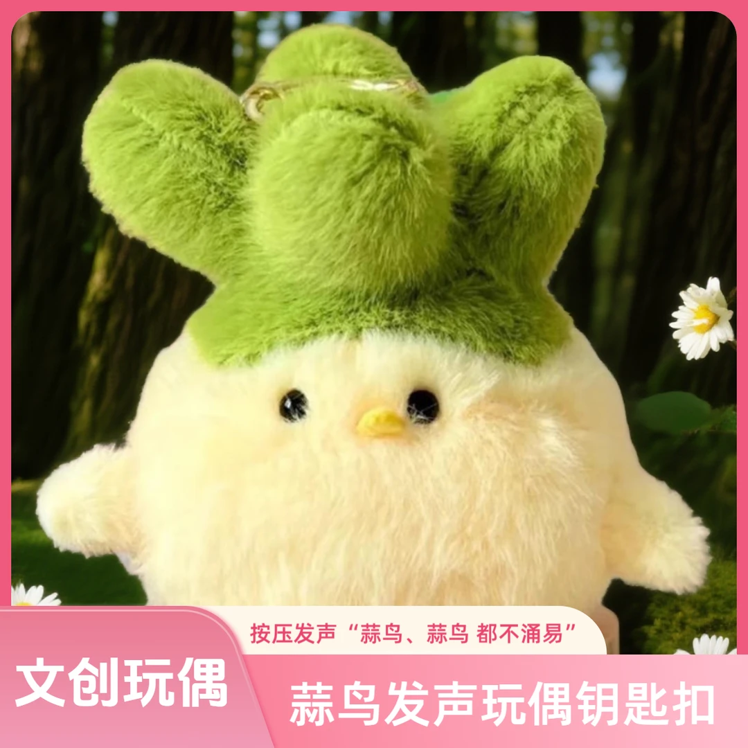减压发声蒜鸟玩偶文创视频毛绒玩具小玩具网红爆款2025最新款挂件