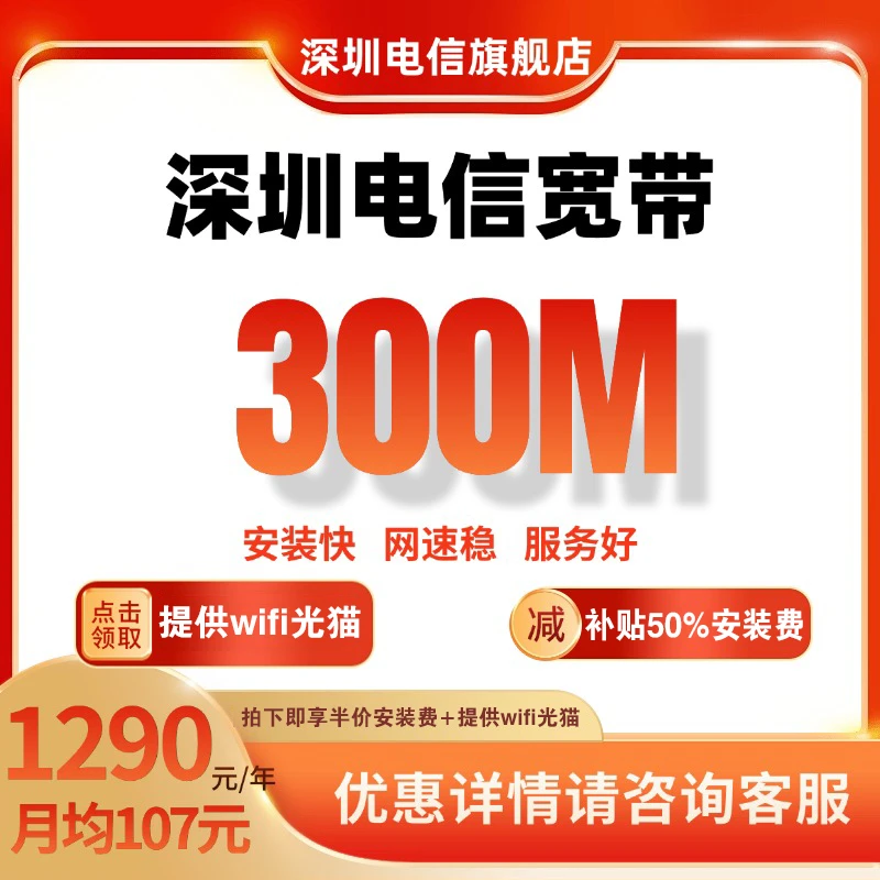 【预约】深圳电信特惠宽带办理包年300M融合套餐预约新装城中村