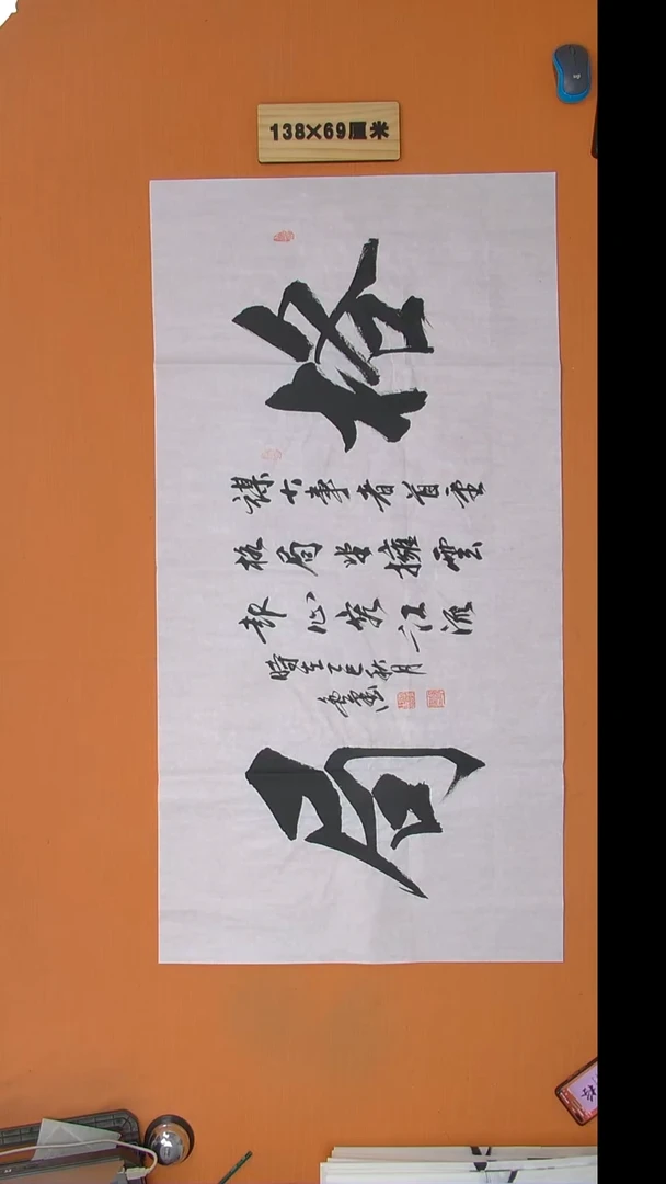 书法逸墨老师书法纯手写 138*68