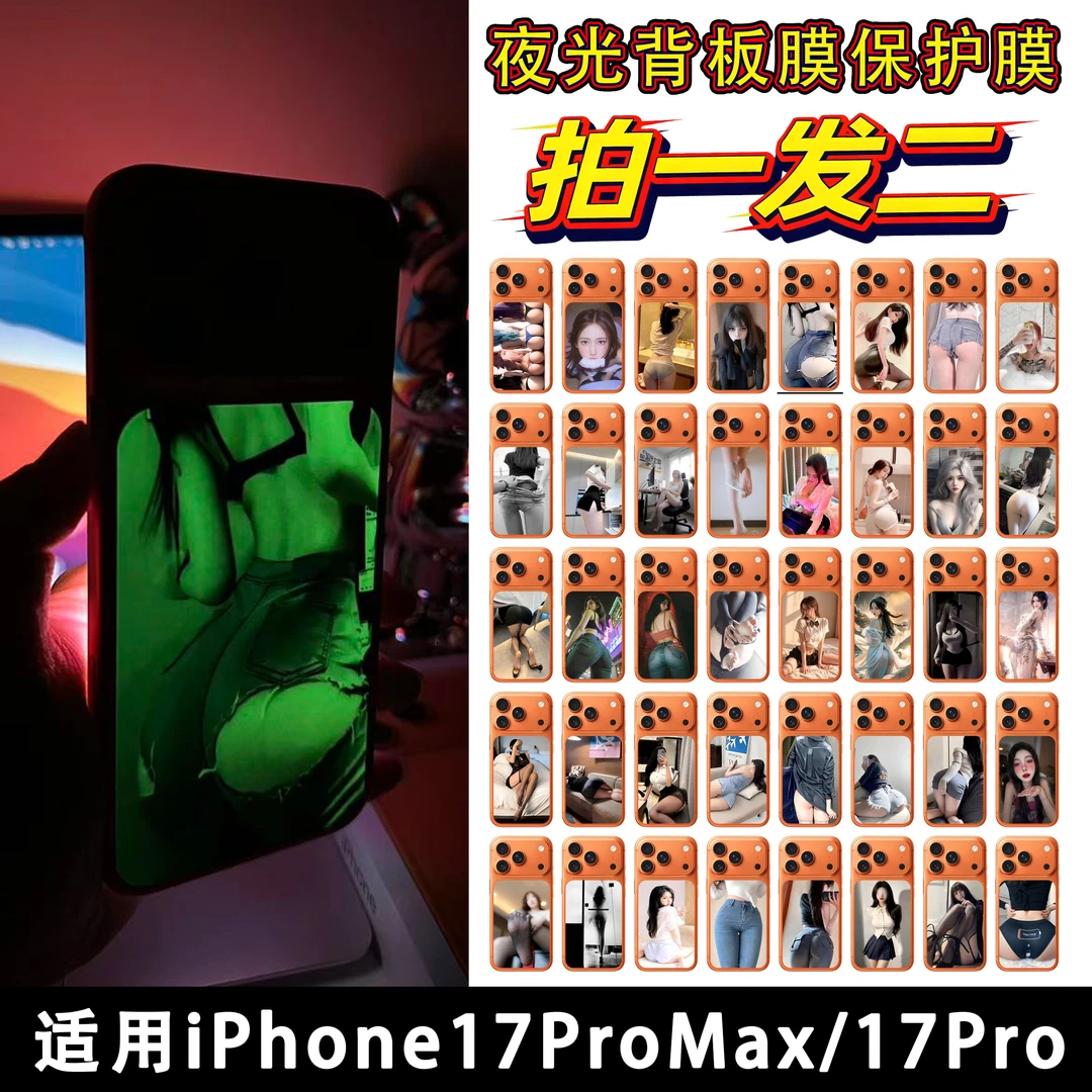 拍一发二【夜光背卡】适用iPhone17Promax背板美女款手机贴纸8