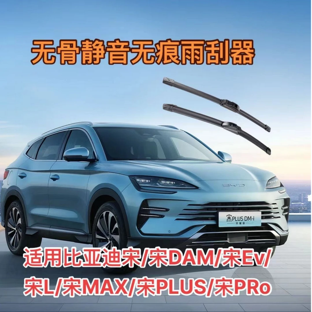 适用比亚迪宋/宋MAX/宋PLUS/宋L/宋EV300-400/宋DM/宋PRO/雨刮器