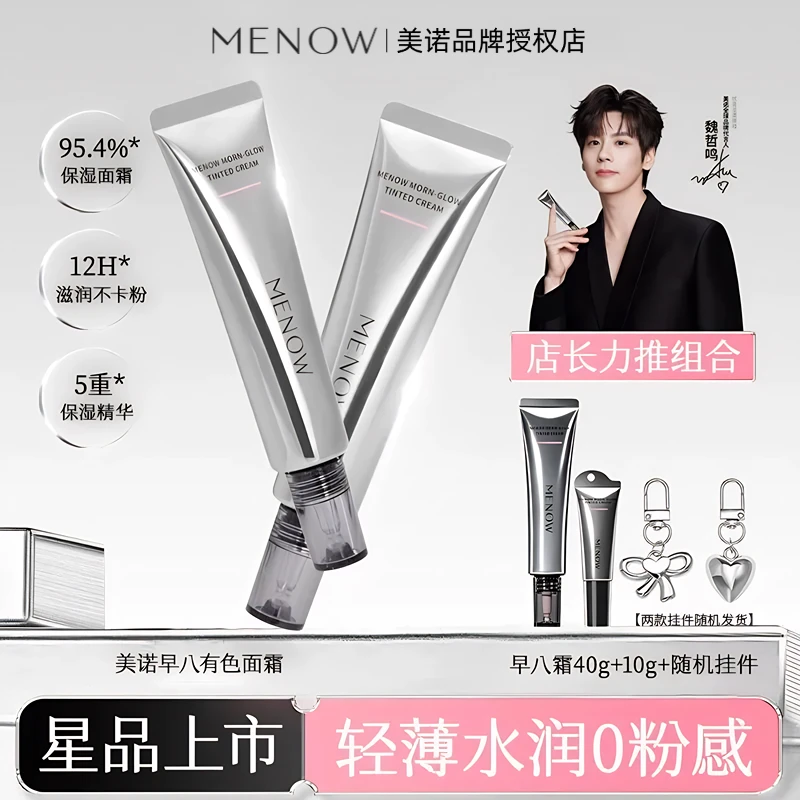 MENOW美诺早八有色面霜免卸妆养肤隔离素颜霜伪素颜粉底新品上市