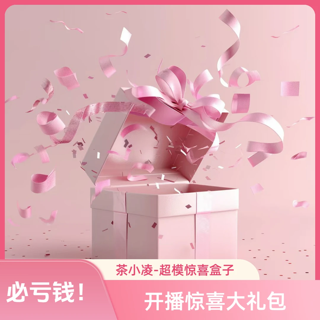 【感恩节回馈粉丝大礼包！】小凌茶膏-超模惊喜大礼包-2