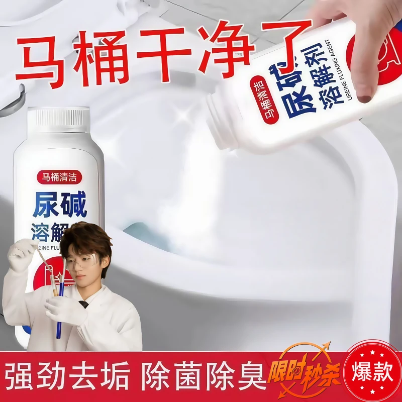 尿碱溶解剂新爆款上市尿碱溶解剂马桶清洁剂除尿垢黄垢尿碱 +赠品