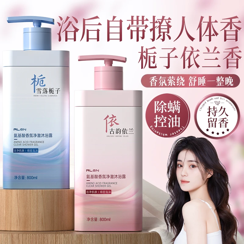 【人民好物✅】依兰香沐浴露持久留香72小时全身香体控油除螨男女士
