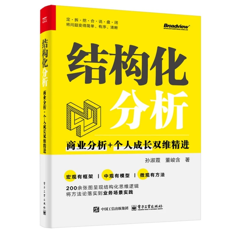 结构化分析：商业分析+个人成长双维精进