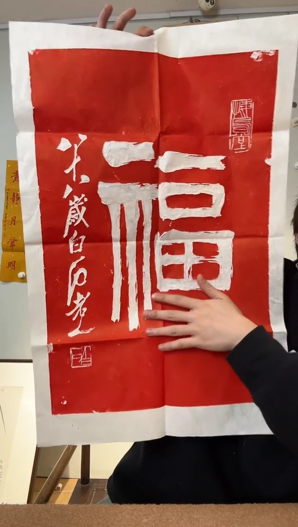 书法白石老 拓片 福字