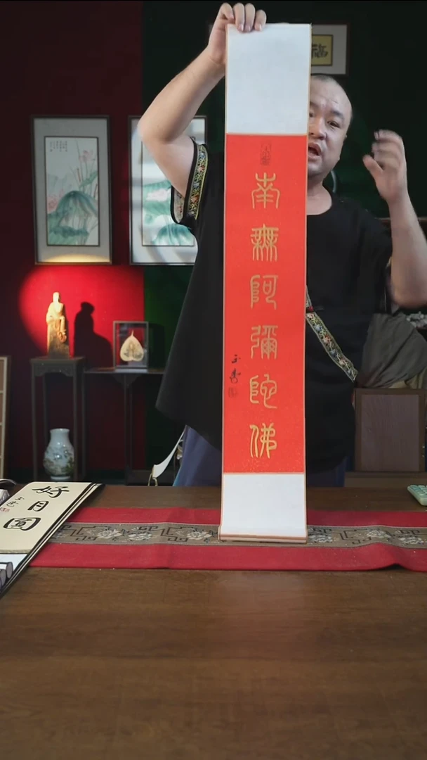 书法17*110书画卷轴南无刘