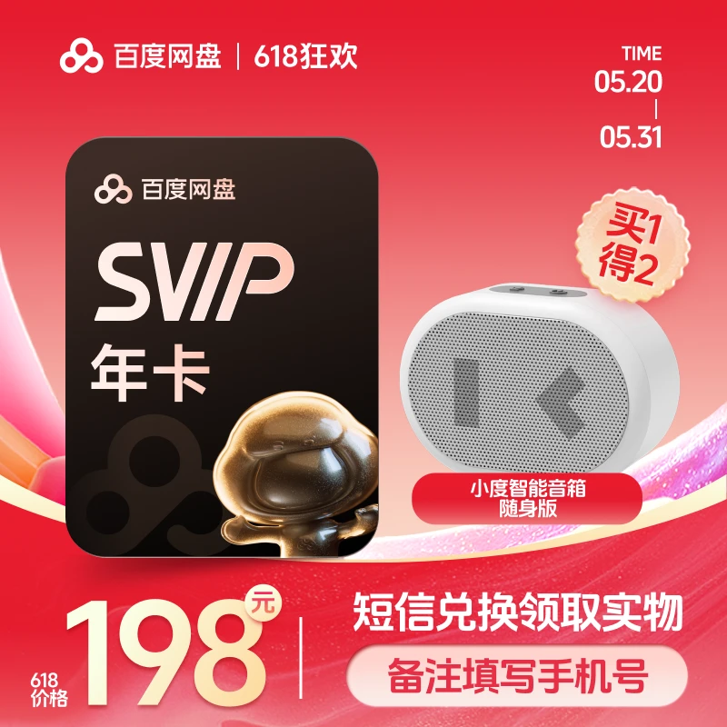【 备注手机号】百度网盘SVIP会员年卡+小度智能音箱随身兑换领取_