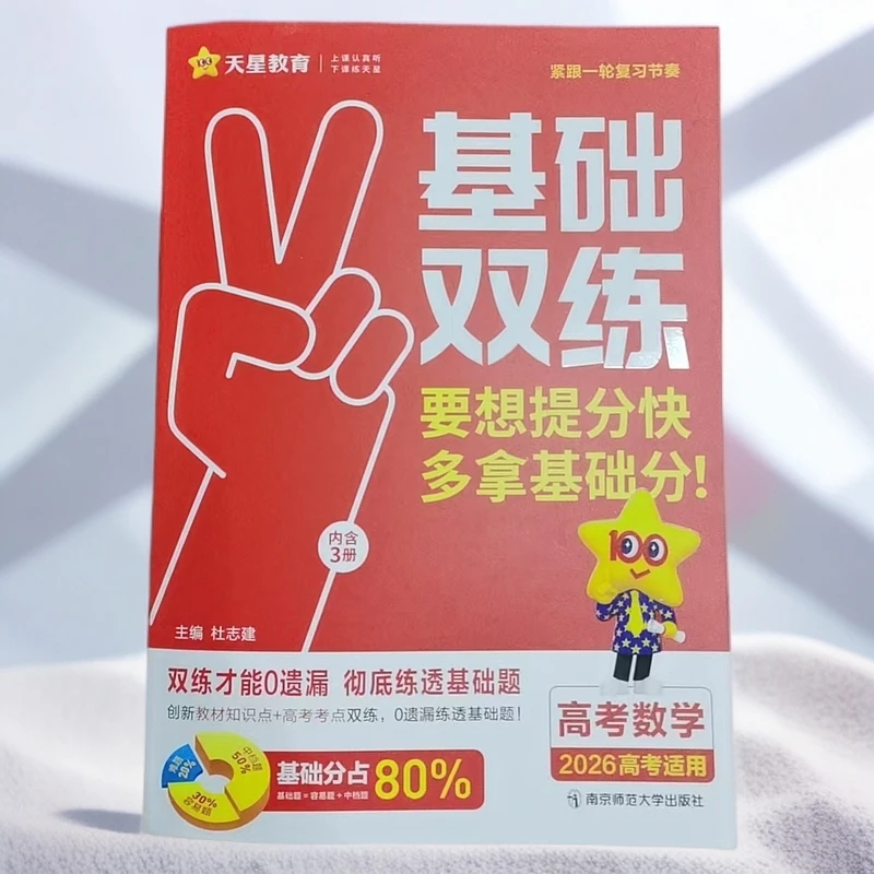 2026版/基础双练 高考数语英物化生地政历
