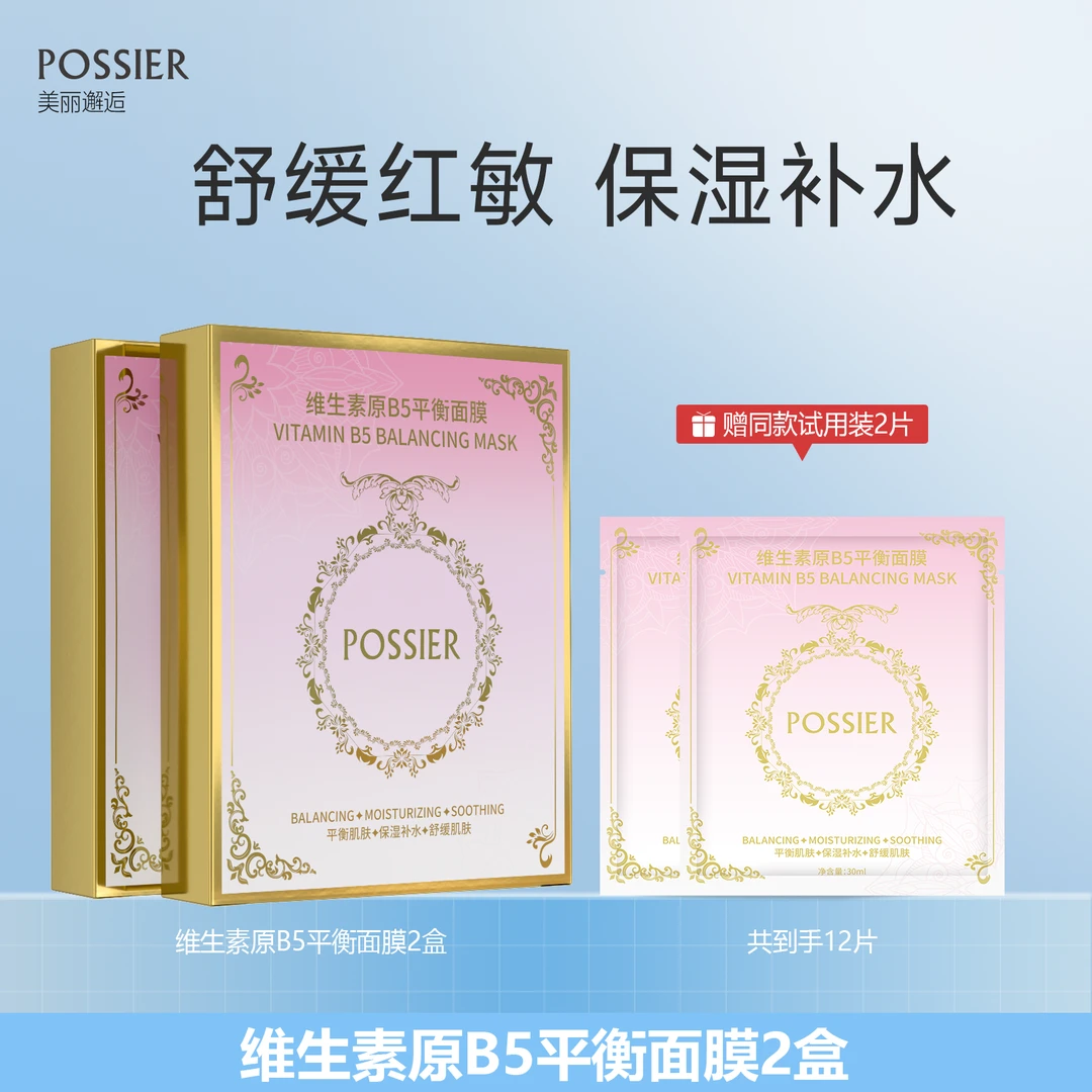POSSIER美丽邂逅B5面膜补水保湿舒缓2盒10片赠面膜保湿补水面膜
